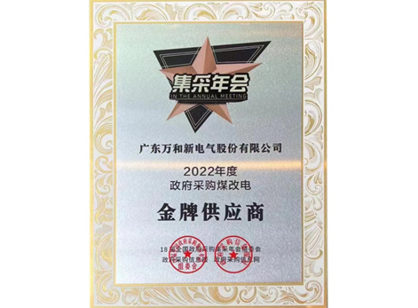 2022年度政府采購煤改電金牌供應(yīng)商