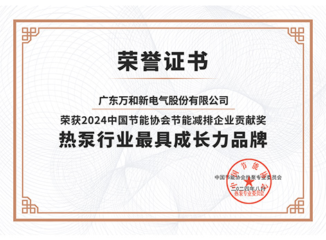 熱泵行業最具成長力品牌